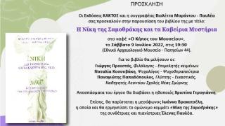 Παρουσίαση βιβλίου «Η Νίκη της Σαμοθράκης και τα Καβείρια Μυστήρια» από τις εκδόσεις Κάκτος