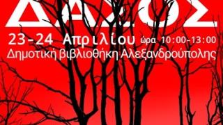 «Μια φορά κι έναν καιρό ήταν... ένα δάσος»: Μαθητική δράση για τις δασικές πυρκαγιές στην Αλεξανδρούπολη