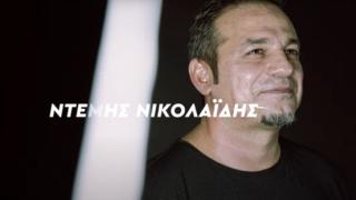 Ο Ντέμης Νικολαΐδης έχει μια ενδιαφέρουσα ιστορία να αφηγηθεί! (video)