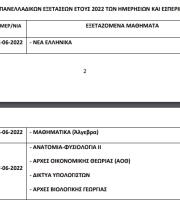 Πανελλήνιες 2022: Πότε ξεκινούν φέτος σε ΓΕΛ και ΕΠΑΛ - Όλο το πρόγραμμα