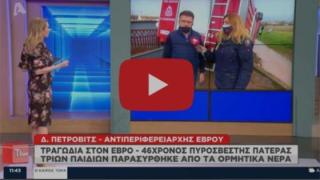 Μέσω Τατιάνας πετάει το "μπαλάκι" ο Δήμος Αλεξανδρούπολης στην Περιφέρεια για την τραγωδία στον Απαλό 