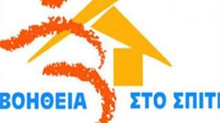 Παρατείνεται έως 30/9 το «Βοήθεια στο Σπίτι».