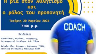 Ενημερωτική εκδήλωση από τον Φοίνικα Αλεξανδρούπολης και το Κέντρο Πρόληψης για την βία στον αθλητισμό