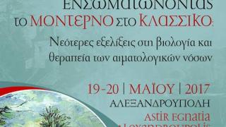 Αλεξανδρούπολη: Ενσωματώνοντας το μοντέρνο στο κλασσικό στις αιματολογικές νόσους 
