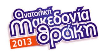 'Sold out' η 22η Εμπορική Έκθεση 'Ανατολική Μακεδονία - Θράκη'.