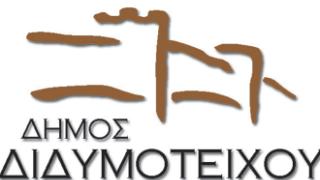 'Παρών' στα μέσα κοινωνικής δικτύωσης ο Δήμος Διδυμοτείχου.