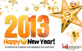 Καλή χρονιά και χρόνια πολλά σε όλους τους e-evrites.