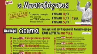 Το Μάρτιο «πάμε ΘΕΑΤΡΟ, πάμε ΣΙΝΕΜΑ, πάμε ΔΙΟΝΥΣΟ».