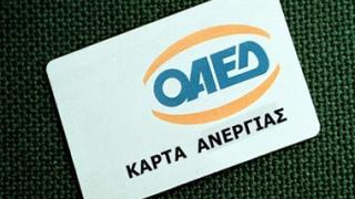 Μέσω διαδικτύου η ανανέωση της κάρτας ανεργίας.