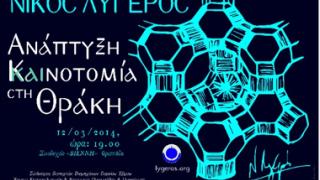 Διάλεξη με θέμα 'Ανάπτυξη - Καινοτομία στη Θράκη' από το Ν. Λυγερό.