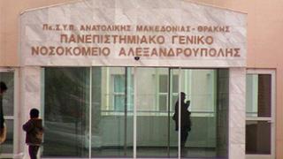 Aλεξ/πολη: Δε συμφωνεί με του πανεπιστημιακούς η Ομοσπονδία Νοσοκομειακών Γιατρών Ελλάδος.