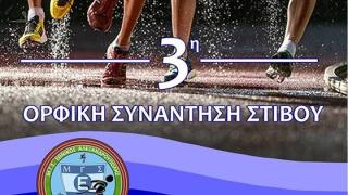 Έρχεται η 3η Ορφική Συνάντηση Στίβου