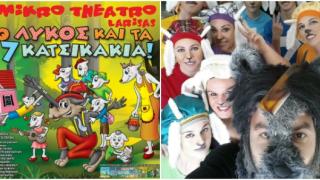 Παιδικό θέατρο: Ο Λύκος και τα 7 Κατσικάκια
