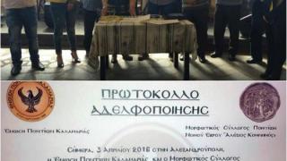Αδελφοποιήθηκε η Ένωση Ποντίων Καλαμαριάς με τον «Αλέξιο Κομνηνό» Αλεξανδρούπολης 
