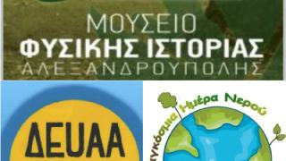 Εκπαιδευτική δράση από το Μουσείο Φυσικής Ιστορίας:  «Νερό: ο διάφανος θησαυρός»