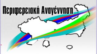 Ανακοινώθηκαν ονόματα υποψήφιων Περιφερειακών Συμβούλων της 'Περιφερειακής Αναγέννησης'.