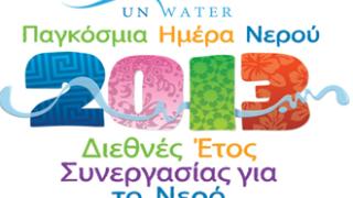 Σήμερα 22 Μαρτίου η Παγκόσμια Ημέρα Νερού.