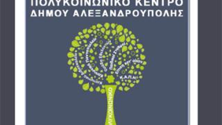 Αλεξ/πολη: Kύκλος επιμορφωτικών συναντήσεων από το Πολυκοινωνικό.