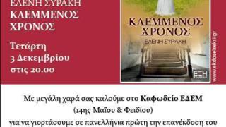 Παρουσίαση βιβλίου: 'Κλεμμένος χρόνος' της Ελένης Συράκη.