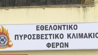 Αρχές Ιουνίου η λειτουργία του Πυροσβεστικού Κλιμακίου των Φερών