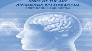 Αλεξανδρούπολη: Επιστημονική διημερίδα για τον εγκέφαλο και την αναισθησία