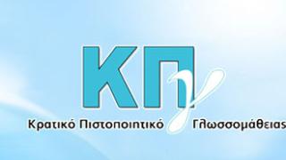 Έβρος: Αιτήσεις συμμετοχής στις εξετάσεις του Κρατικού Πιστοποιητικού Γλωσσομάθειας.