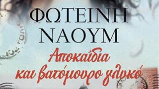 Παρουσίαση του βιβλίου 'Αποκαΐδια και βατόμουρο γλυκό' στο βιβλιοπωλείο Ελευθερουδάκης.