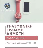 Τυχερό: Τηλεφωνική Γραμμή δημότη - Θα μπορεί να γίνει καταγραφή διαφόρων αιτημάτων