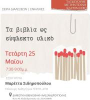 Διάλεξη με θέμα "Τα βιβλία ως εύφλεκτο υλικό" στη Δημοτική Βιβλιοθήκη Αλεξανδρούπολης