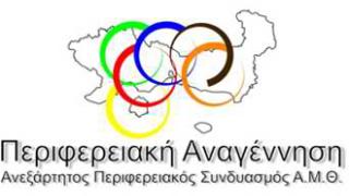 Περιφερειακή Αναγέννηση: «Περιφέρεια σε κατήφορο» η ΑΜ-Θ.