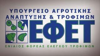 ΕΦΕΤ: Οδηγίες στους καταναλωτές για το Πάσχα