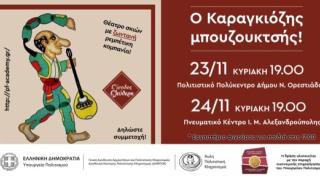Ο Καραγκιόζης μπουζουκτσής: Το θέατρο σκιών συναντά το ρεμπέτικο!