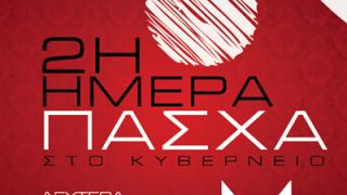 Δευτέρα του Πάσχα η διασκέδαση συνεχίζεται στο Κυβερνείο.
