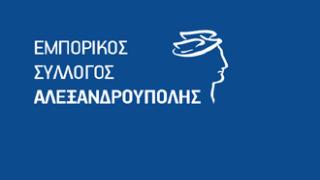 Αλεξ/πολη: Ξεκινά σε λίγες ημέρες η ενδιάμεση εκπτωτική περίοδος.