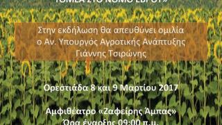 Διημερίδα στην Ορεστιάδα με θέμα «Στρατηγικές Ανάπτυξης του Πρωτογενούς Τομέα στο Νομό Έβρου» 