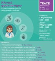 Στην Αλεξανδρούπολη θα διεξαχθεί Κλινικό Φροντιστήριο με θέμα τους ασθενείς με αναπηρία