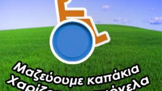Αθλητικό όργανο για παιδιά με αυτισμό θα αγοραστεί με πλαστικά καπάκια