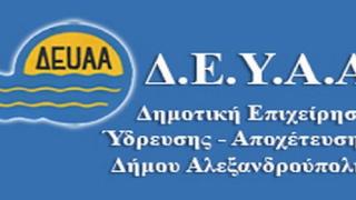 Πρόστιμο "φωτιά" για την ΔΕΥΑ Αλεξανδρούπολης - Θα καταβάλλει 6.860 ευρώ