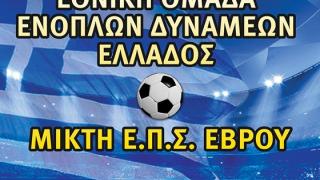 Αγώνας ποδοσφαίρου για καλό σκοπό μεταξύ της Εθνικής Ενόπλων Δυνάμεων και της ΕΠΣ Έβρου