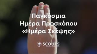 Παγκόσμια Ημέρα Προσκόπου: Η προσφορά, η δράση & η αλληλεγγύη γιορτάζουν