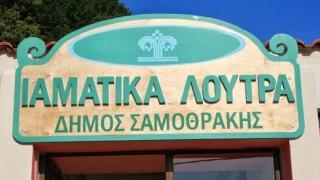 Ξεκίνησε η λειτουργία των Ιαματικών Λουτρών στη Σαμοθράκη