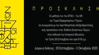 Οι μαθητές του 1ου ΕΠΑΛ & του 1ου ΕΚ Αλεξανδρούπολης εκθέτουν τα έργα τους στο Ιστορικό Μουσείο