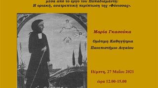 Διαδικτυακή διάλεξη "Προσεγγίζοντας τις ζωές των Ελληνίδων της υπαίθρου μέσα από έργο του Παπαδιαμάντη"