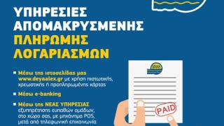 ΔΕΥΑΑ: Αλλάζει το ωράριο εξυπηρέτησης του κοινού