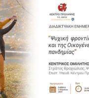 Ο νέος ιός και οι τρόποι διαχείρισής του έχουν επιβάλλει πολλές αλλαγές στις ζωές όλων μας και καλούμαστε να προσαρμοστούμε στην νέα πραγματικότητα. 