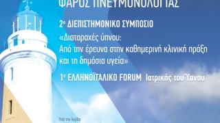 Τριήμερο συνέδριο με θέμα «Φάρος Πνευμονολογίας 2020» στην Αλεξανδρούπολη