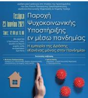 Διαδικτυακοί Διάλογοι στο πλαίσιο του 3ου Forum Παναγιώτης Σακελλαρόπουλος «Διάλογοι Κοινωνικής Ψυχιατρικής και Ψυχικής Υγείας»