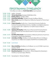 πρόγραμμα συνεδρίου.