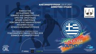 VIDEO: Οι Πρωταθλητές Ευρώπης του 2004 έρχονται στην Αλεξανδρούπολη - Το Legends 2004 Youth Cup είναι γεγονός!