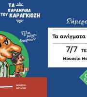 Παράσταση θεάτρου σκιών στο Μουσείο Μετάξης